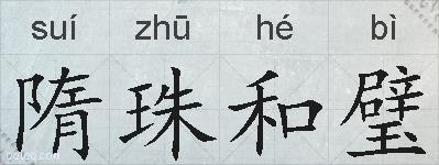 隋珠和璧的拼音