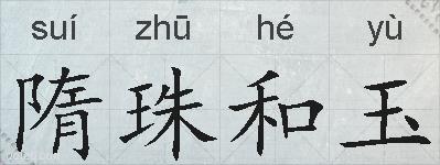 隋珠和玉的拼音