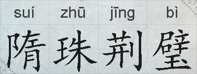 隋珠荆璧的拼音