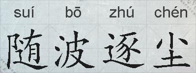 随波逐尘的拼音