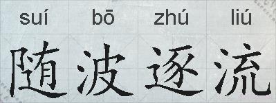 随波逐流的拼音