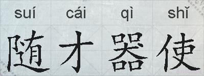 随才器使的拼音