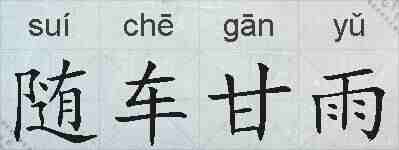 随车甘雨的拼音