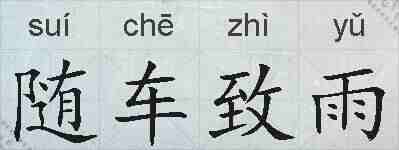随车致雨的拼音