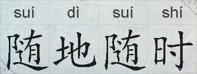 随地随时的拼音