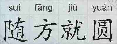 随方就圆的拼音