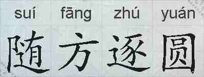 随方逐圆的拼音