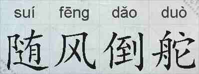 随风倒舵的拼音