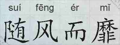 随风而靡的拼音