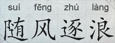 随风逐浪的拼音