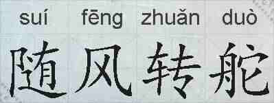 随风转舵的拼音