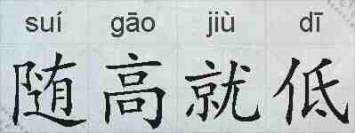 随高就低的拼音