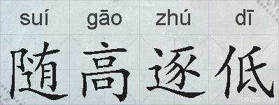 随高逐低的拼音