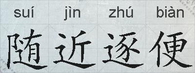 随近逐便的拼音