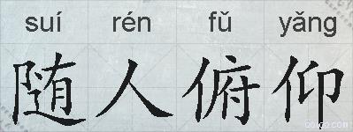 随人俯仰的拼音