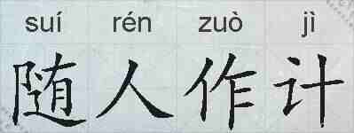 随人作计的拼音