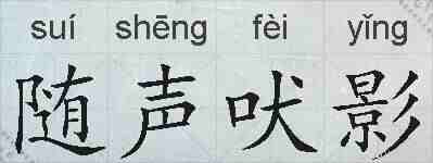 随声吠影的拼音