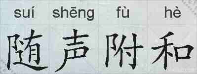 随声附和的拼音