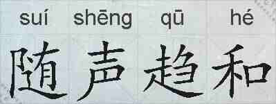 随声趋和的拼音