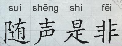 随声是非的拼音