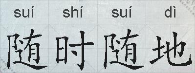 随时随地的拼音