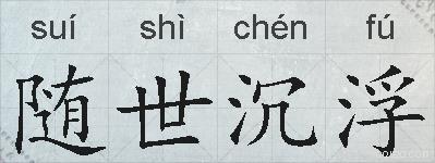 随世沉浮的拼音