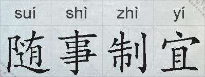 随事制宜的拼音