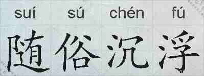 随俗沉浮的拼音