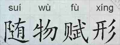 随物赋形的拼音