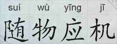 随物应机的拼音