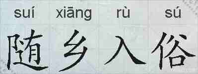 随乡入俗的拼音
