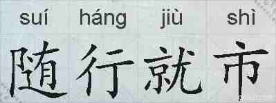 随行就市的拼音