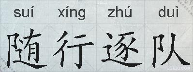 随行逐队的拼音