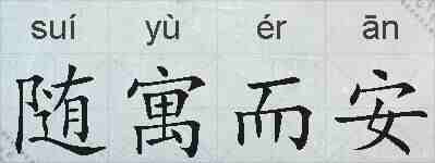 随寓而安的拼音