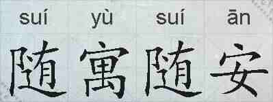 随寓随安的拼音
