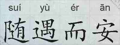 随遇而安的拼音