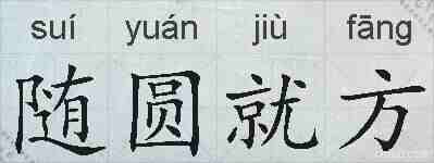随圆就方的拼音