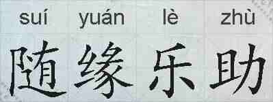 随缘乐助的拼音