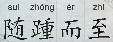 随踵而至的拼音