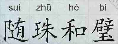 随珠和璧的拼音