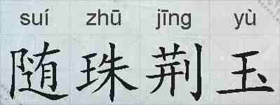 随珠荆玉的拼音