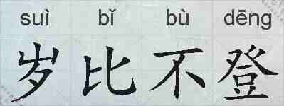 岁比不登的拼音