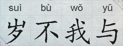 岁不我与的拼音