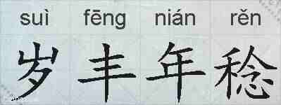 岁丰年稔的拼音