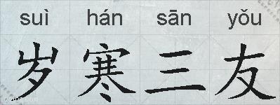 岁寒三友的拼音