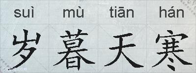岁暮天寒的拼音