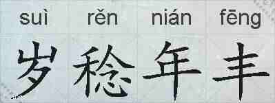 岁稔年丰的拼音