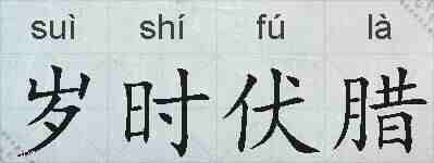 岁时伏腊的拼音