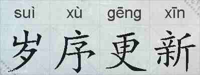 岁序更新的拼音