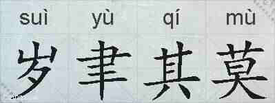 岁聿其莫的拼音